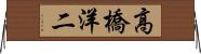 高橋洋二 Horizontal Wall Scroll