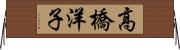 高橋洋子 Horizontal Wall Scroll