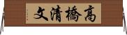 高橋清文 Horizontal Wall Scroll