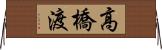 高橋渡 Horizontal Wall Scroll