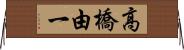 高橋由一 Horizontal Wall Scroll