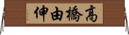 高橋由伸 Horizontal Wall Scroll