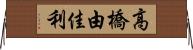 高橋由佳利 Horizontal Wall Scroll