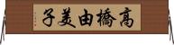 高橋由美子 Horizontal Wall Scroll