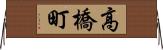 高橋町 Horizontal Wall Scroll