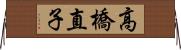 高橋直子 Horizontal Wall Scroll