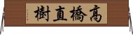 高橋直樹 Horizontal Wall Scroll