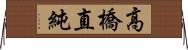 高橋直純 Horizontal Wall Scroll