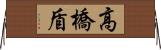 高橋盾 Horizontal Wall Scroll