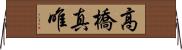 高橋真唯 Horizontal Wall Scroll