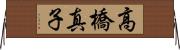 高橋真子 Horizontal Wall Scroll