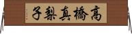 高橋真梨子 Horizontal Wall Scroll