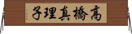 高橋真理子 Horizontal Wall Scroll