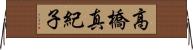 高橋真紀子 Horizontal Wall Scroll