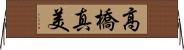 高橋真美 Horizontal Wall Scroll