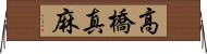 高橋真麻 Horizontal Wall Scroll