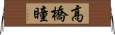高橋瞳 Horizontal Wall Scroll