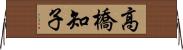 高橋知子 Horizontal Wall Scroll