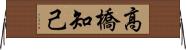 高橋知己 Horizontal Wall Scroll