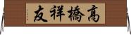 高橋祥友 Horizontal Wall Scroll