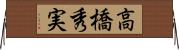 高橋秀実 Horizontal Wall Scroll