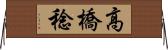 高橋稔 Horizontal Wall Scroll