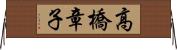 高橋章子 Horizontal Wall Scroll