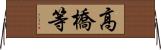 高橋等 Horizontal Wall Scroll