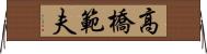 高橋範夫 Horizontal Wall Scroll