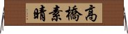 高橋素晴 Horizontal Wall Scroll