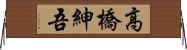高橋紳吾 Horizontal Wall Scroll