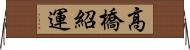 高橋紹運 Horizontal Wall Scroll