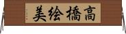 高橋絵美 Horizontal Wall Scroll
