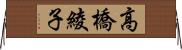 高橋綾子 Horizontal Wall Scroll