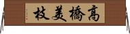高橋美枝 Horizontal Wall Scroll