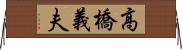 高橋義夫 Horizontal Wall Scroll