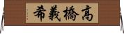 高橋義希 Horizontal Wall Scroll