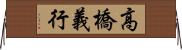 高橋義行 Horizontal Wall Scroll