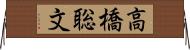 高橋聡文 Horizontal Wall Scroll