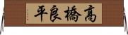 高橋良平 Horizontal Wall Scroll