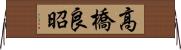 高橋良昭 Horizontal Wall Scroll