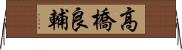 高橋良輔 Horizontal Wall Scroll