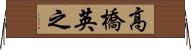 高橋英之 Horizontal Wall Scroll