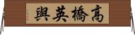 高橋英與 Horizontal Wall Scroll