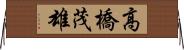 高橋茂雄 Horizontal Wall Scroll