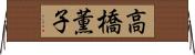 高橋薫子 Horizontal Wall Scroll