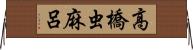 高橋虫麻呂 Horizontal Wall Scroll