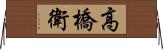 高橋衛 Horizontal Wall Scroll
