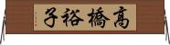 高橋裕子 Horizontal Wall Scroll