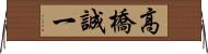 高橋誠一 Horizontal Wall Scroll